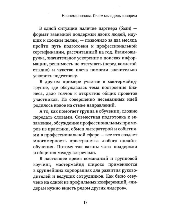 Вдохновляй, но не навязывай!: как вести группы результативно и в удовольствие