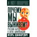 Почему мы выживем? Русский народ в битве цивилизаций