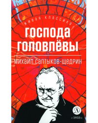 Господа Головлевы: роман