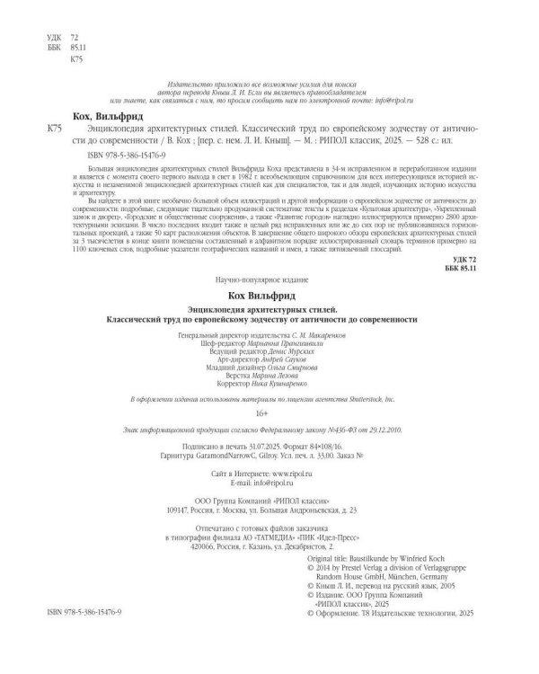 Энциклопедия архитектурных стилей. Классический труд по европейскому зодчеству от античности до современности