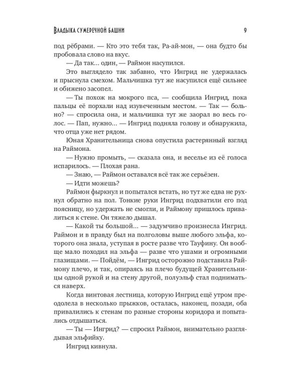 Владыка сумеречной башни