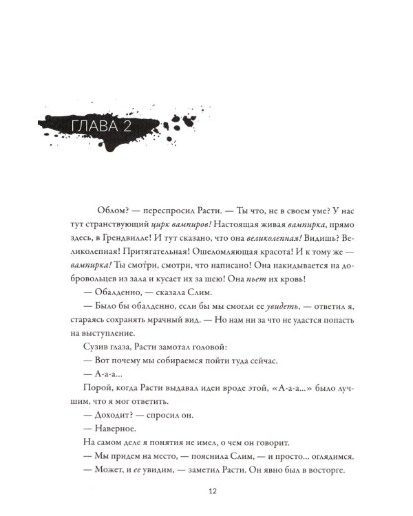 Странствующий Цирк Вампиров