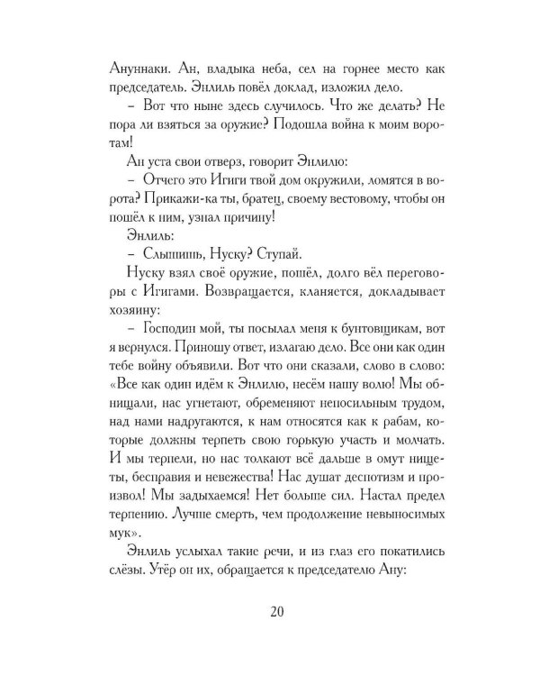 Дополнительное изображение книги «Гильгамеш, сын Лугальбанды. Шумерский эпос в пересказе Анджея Иконникова-Галицкого»