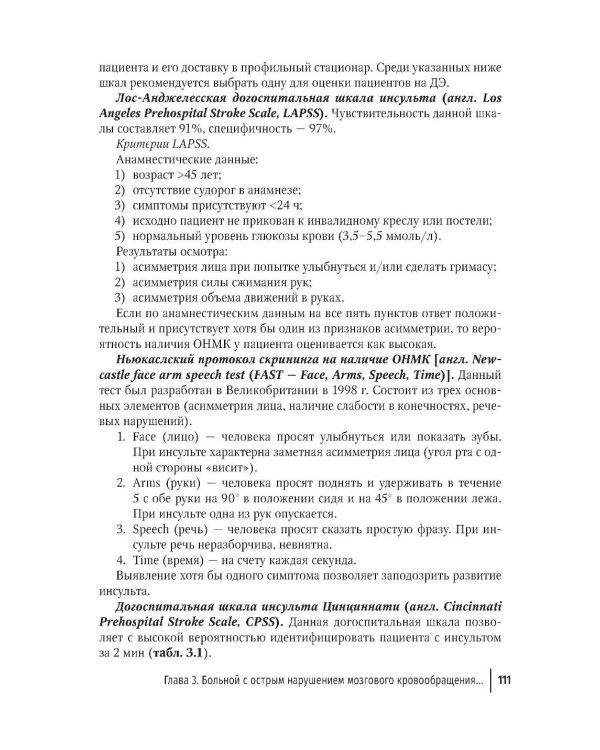 Ишемический инсульт: смена парадигмы (от семейного врача до врача-реабилитолога)
