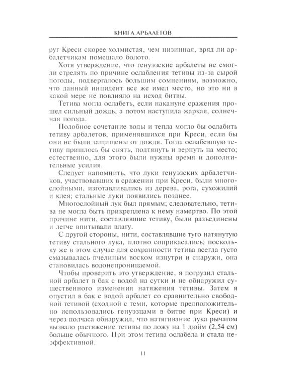 Книга арбалетов. История средневекового метательного оружия