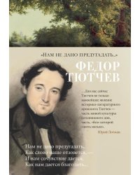 Нам не дано предугадать: стихотворения