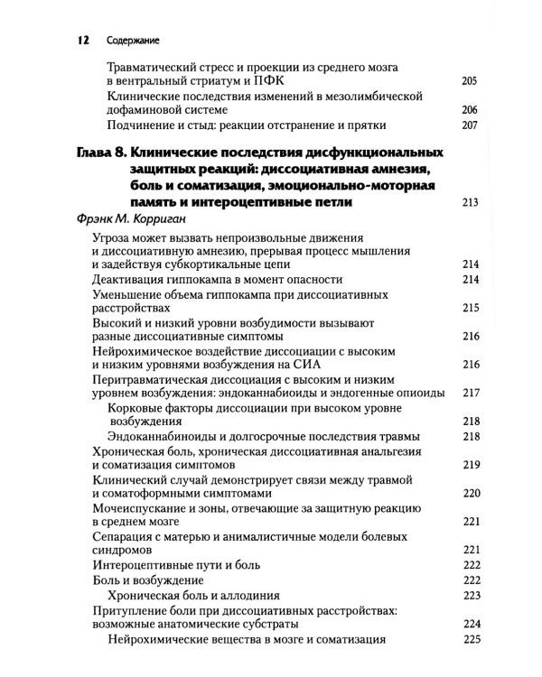 Нейробиология и лечение травматической диссоциации. В 2-х тт. (комплект)