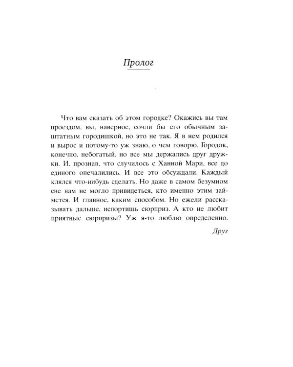 О чем весь город говорит: роман