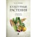 Культурные растения Культурные растения