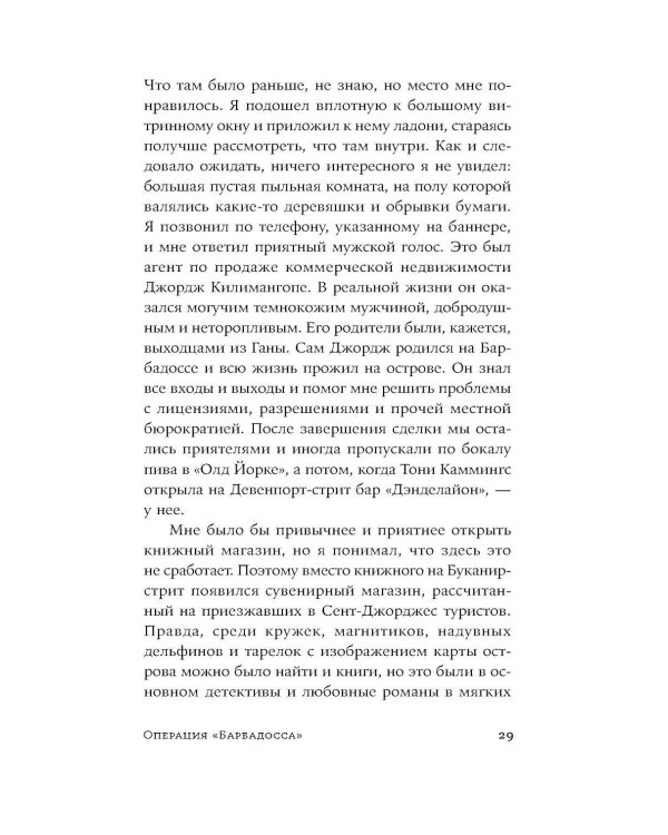 Операция "Барбадосса": роман