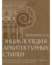 Энциклопедия архитектурных стилей. Классический труд по европейскому зодчеству от античности до современности