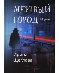 Мертвый город: сборник