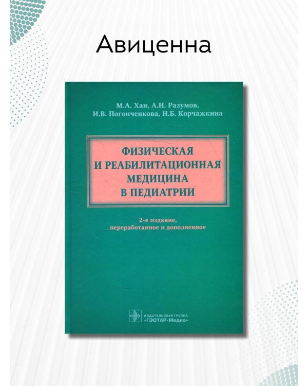 Физическая и реабилитационная медицина в педиатрии