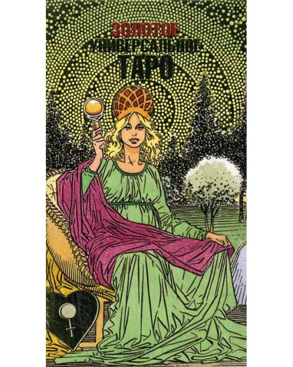 Золотое универсальное Таро. Карты