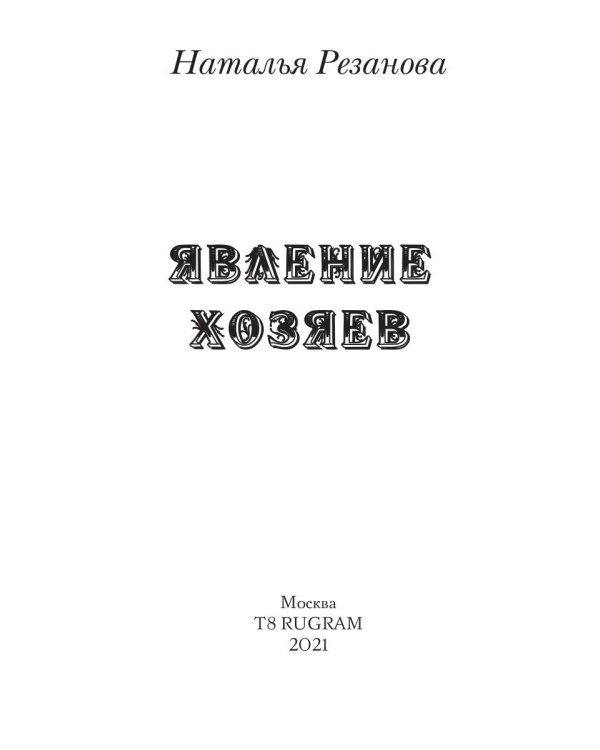 Явление хозяев