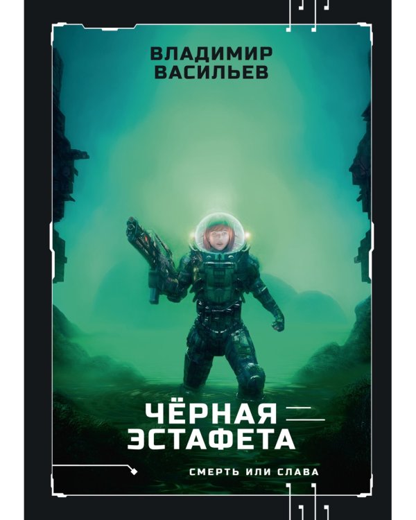 Черная эстафета