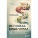 Исповедь кишечника. Научные откровения гастроэнтеролога и эндокринолога о микробиоме, пищевых грехах и том, как с ними жить