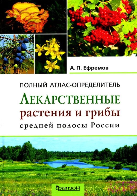 Лекарственные растения и грибы средней полосы России: Полный атлас-определитель Лекарственные растения и грибы средней полосы России: Полный атлас-определитель