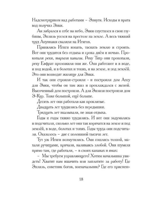 Дополнительное изображение книги «Гильгамеш, сын Лугальбанды. Шумерский эпос в пересказе Анджея Иконникова-Галицкого»