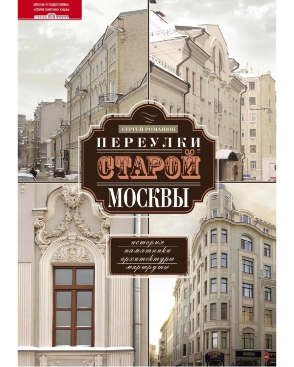 Переулки старой Москвы. История. Памятники архитектуры. Марсшруты