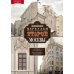 Переулки старой Москвы. История. Памятники архитектуры. Марсшруты