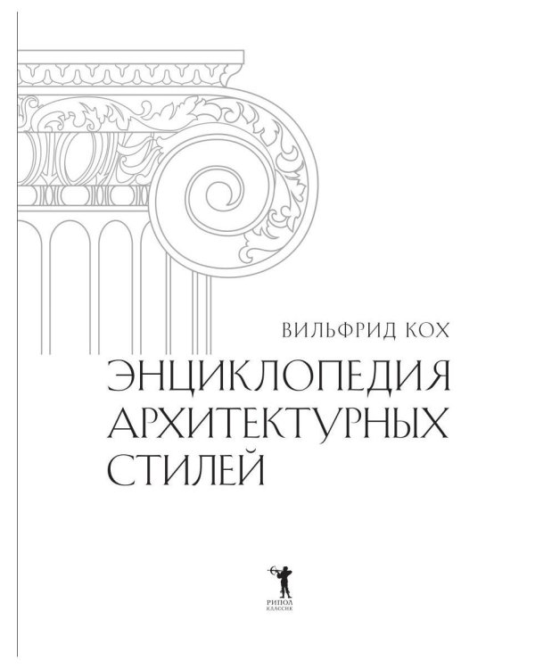 Энциклопедия архитектурных стилей. Классический труд по европейскому зодчеству от античности до современности