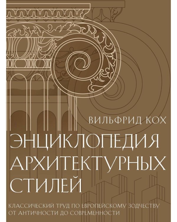 Энциклопедия архитектурных стилей. Классический труд по европейскому зодчеству от античности до современности