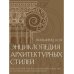 Энциклопедия архитектурных стилей. Классический труд по европейскому зодчеству от античности до современности