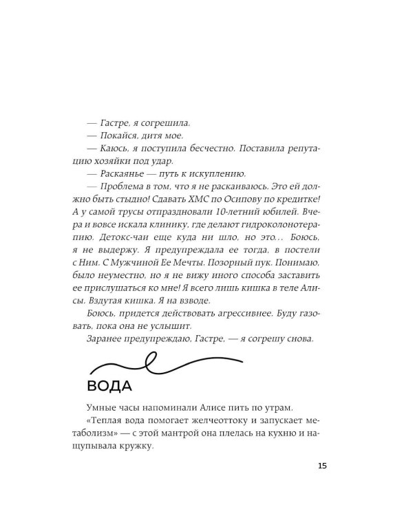 Исповедь кишечника. Научные откровения гастроэнтеролога и эндокринолога о микробиоме, пищевых грехах и том, как с ними жить