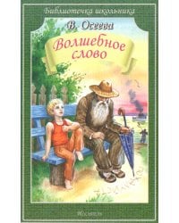 Волшебное слово: рассказы и сказки