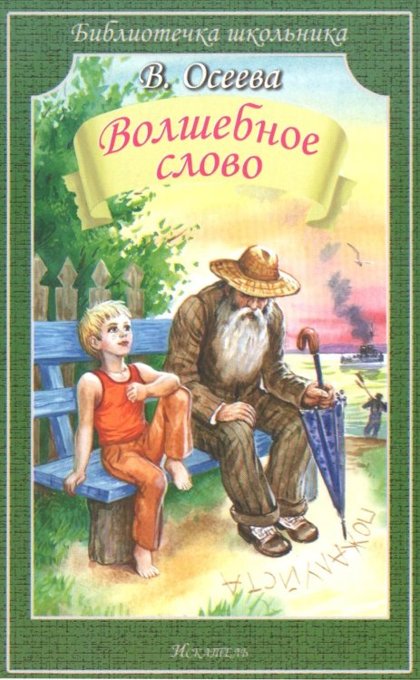 Библиотечка школьника Волшебное слово: рассказы и сказки