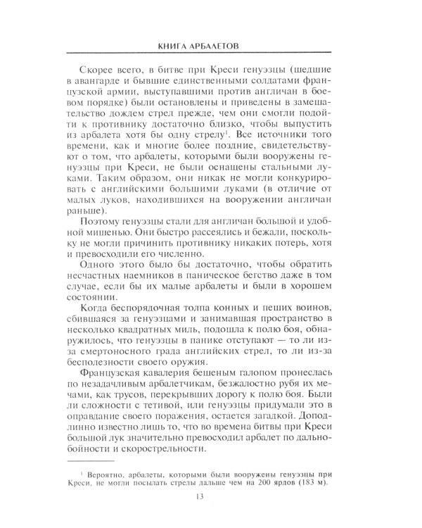 Книга арбалетов. История средневекового метательного оружия