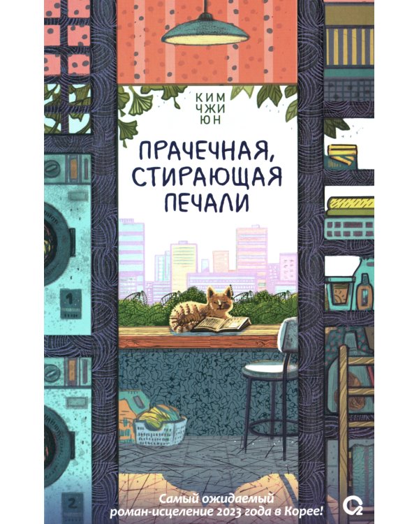 Прачечная, стирающая печали: роман