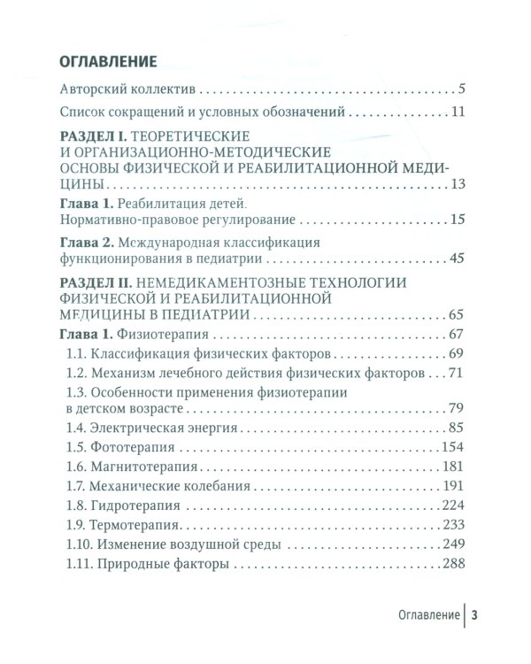 Физическая и реабилитационная медицина в педиатрии