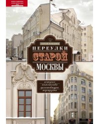 Переулки старой Москвы. История. Памятники архитектуры. Марсшруты