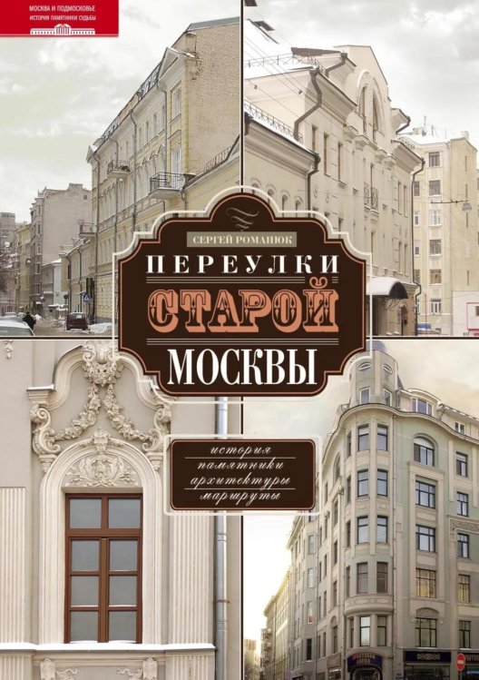 Переулки старой Москвы. История. Памятники архитектуры. Марсшруты