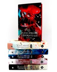 Благословение небожителей: В 6 т. (комплект из 6-ти книг)