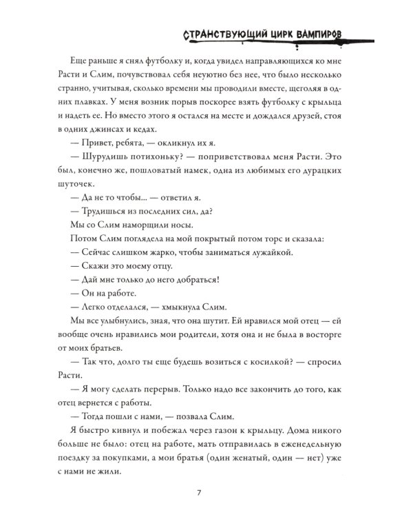 Странствующий Цирк Вампиров