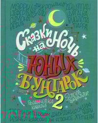 Сказки на ночь для юных бунтарок 2