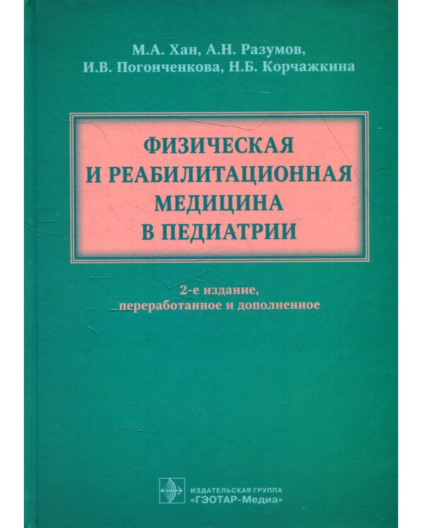 Физическая и реабилитационная медицина в педиатрии