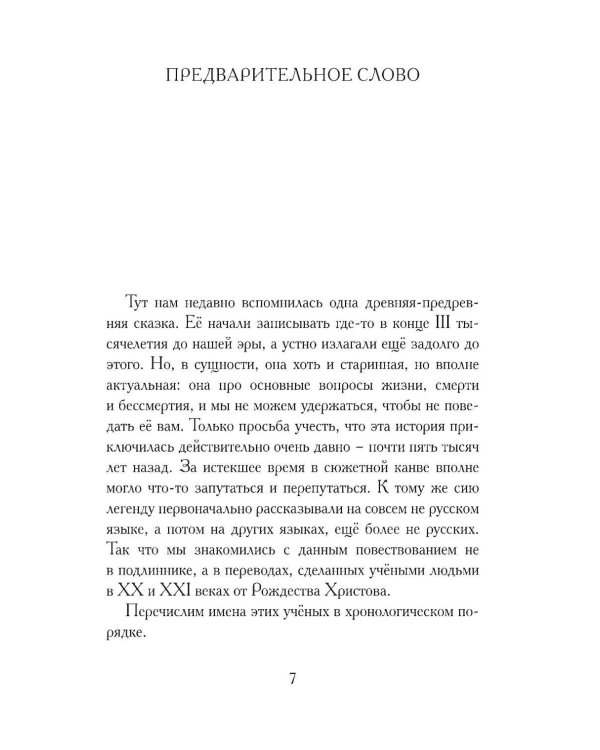 Дополнительное изображение книги «Гильгамеш, сын Лугальбанды. Шумерский эпос в пересказе Анджея Иконникова-Галицкого»