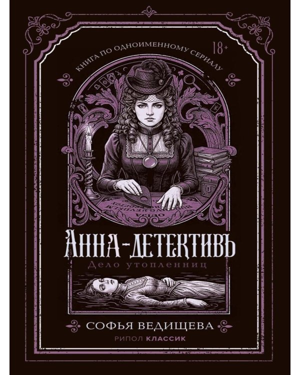 Дополнительное изображение книги «Дело утопленниц»