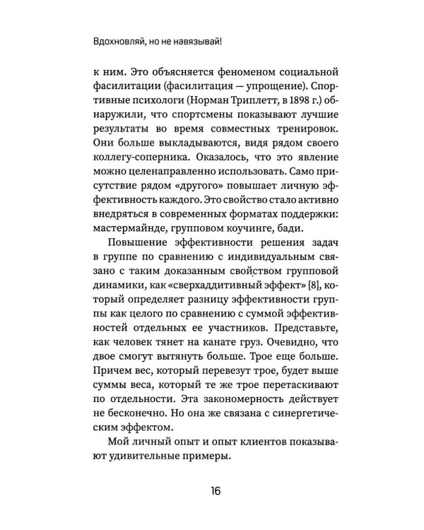 Вдохновляй, но не навязывай!: как вести группы результативно и в удовольствие
