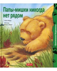 Папы-мишки никогда нет рядом: сказка