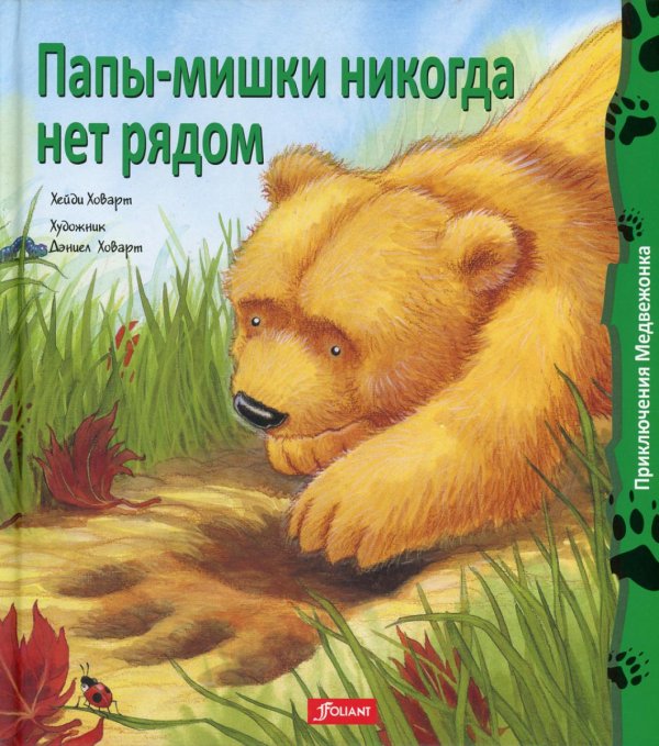 Папы-мишки никогда нет рядом: сказка