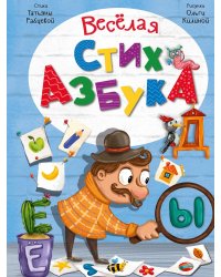 Веселая стихазбука
