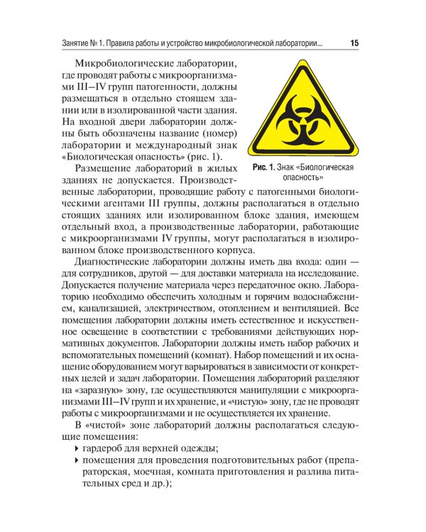 Микробиология, вирусология и иммунология. Руководство к лабораторным занятиям. 2-е изд., перераб.и доп