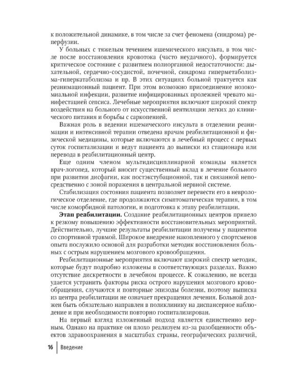 Ишемический инсульт: смена парадигмы (от семейного врача до врача-реабилитолога)