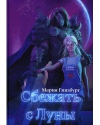 Сбежать с Луны