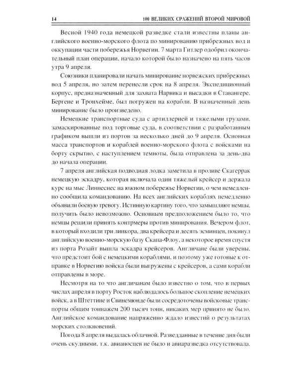 100 великих сражений Второй мировой